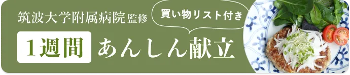 筑波大学付属病院 監修 買い物リスト付き 1週間あんしん献立