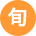 旬