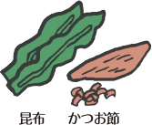 昆布、かつお節