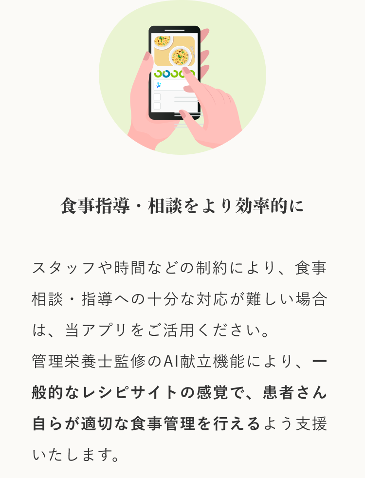食事指導・相談をより効率的に