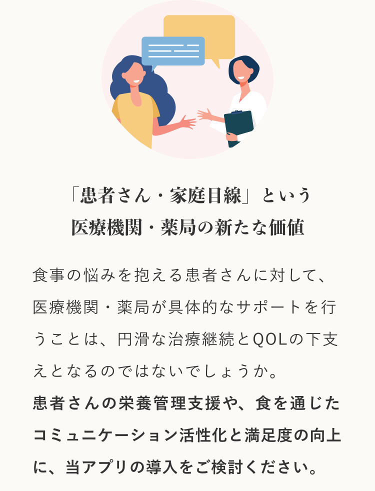 「患者さん・家庭目線」という医療機関・薬局の新たな価値