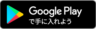 Google Play で手に入れよう