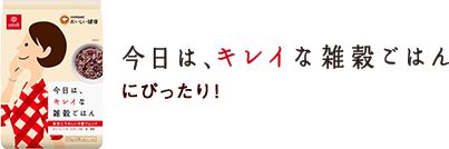 今日は、キレイな雑穀ごはんにぴったり！