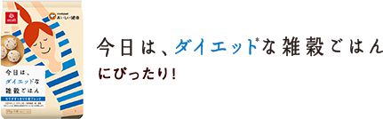 今日は、キレイな雑穀ごはんにぴったり！