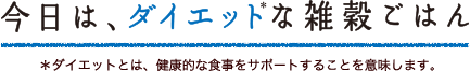 今日は、ダイエットな雑穀ごはん