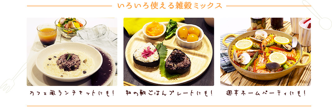 いろいろ使える雑穀ミックス カフェ風ランチセットにも！和の朝ごはんプレートにも！週末のホームパーティーにも！