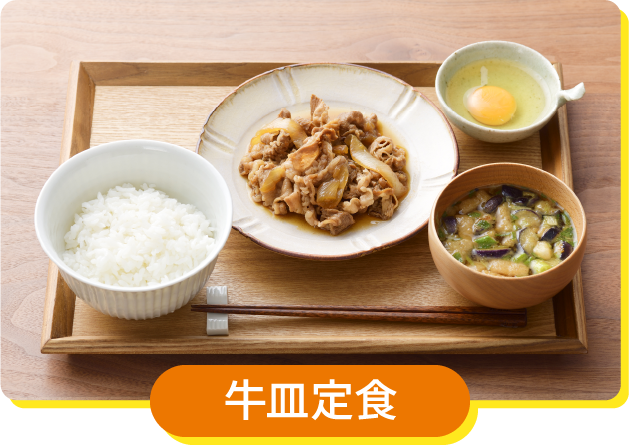 牛皿定食