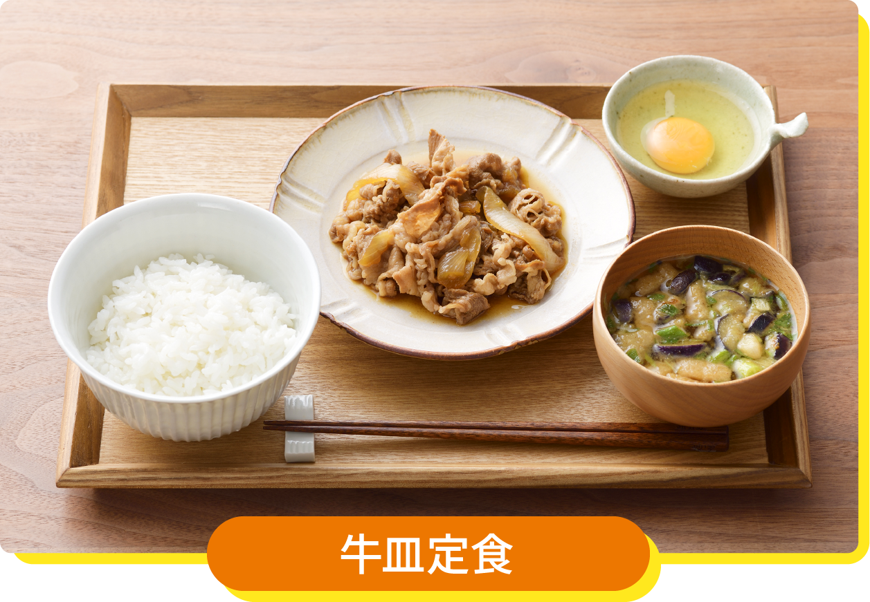 牛皿定食