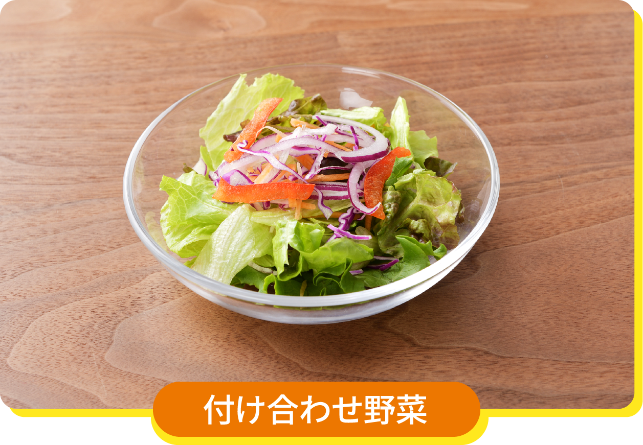 付け合わせ野菜