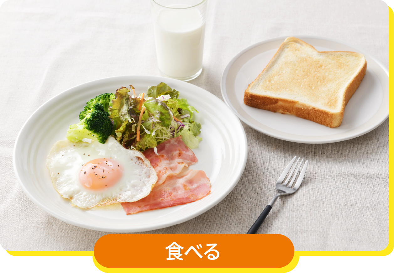 食べる