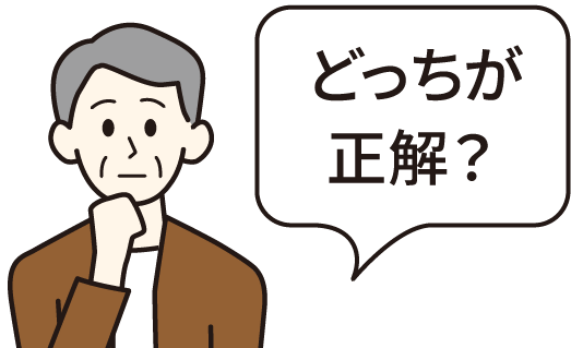 どっちが正解?