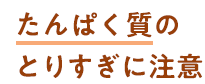 たんぱく質のとりすぎに注意