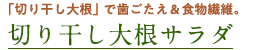 「切り干し大根」で歯ごたえ＆食物繊維。切り干し大根サラダ