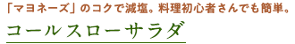 「マヨネーズ」のコクで減塩。料理初心者さんでも簡単。 コールスローサラダ