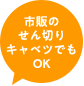 市販のせん切りキャベツでもOK