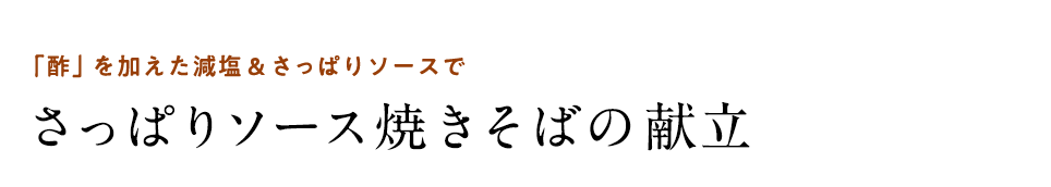 「酢」を加えた減塩＆さっぱりソースで　さっぱりソース焼きそばの献立