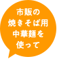 市販の焼きそば用中華麺を使って