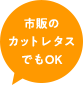 市販のカットレタスでもOK
