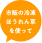 市販の冷凍ほうれん草を使って