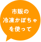 市販の冷凍かぼちゃを使って