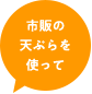 市販の天ぷらを使って