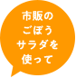 市販のごぼうサラダを使って