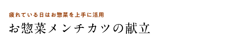疲れている日はお惣菜を上手に活用お惣菜メンチカツの献立