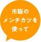 市販のメンチカツを使って