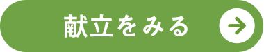 献立を見る