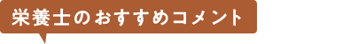 管理栄養士のおすすめコメント