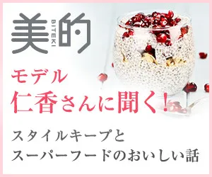 モデル仁香さんに聞く！スタイルキープとスーパーフードのおいしい話