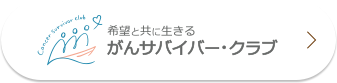 がんサバイバー・クラブ