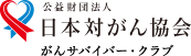 日本対がん協会
