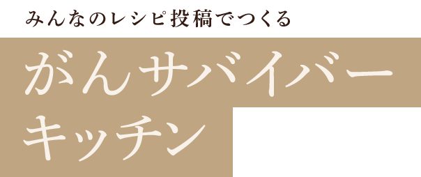みんなの工夫がここに がんサバイバーキッチン