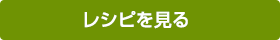 レシピを見る