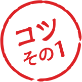 コツその1