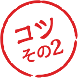 コツその2