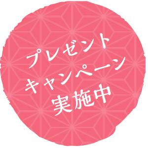 プレゼントキャンペーン実施中