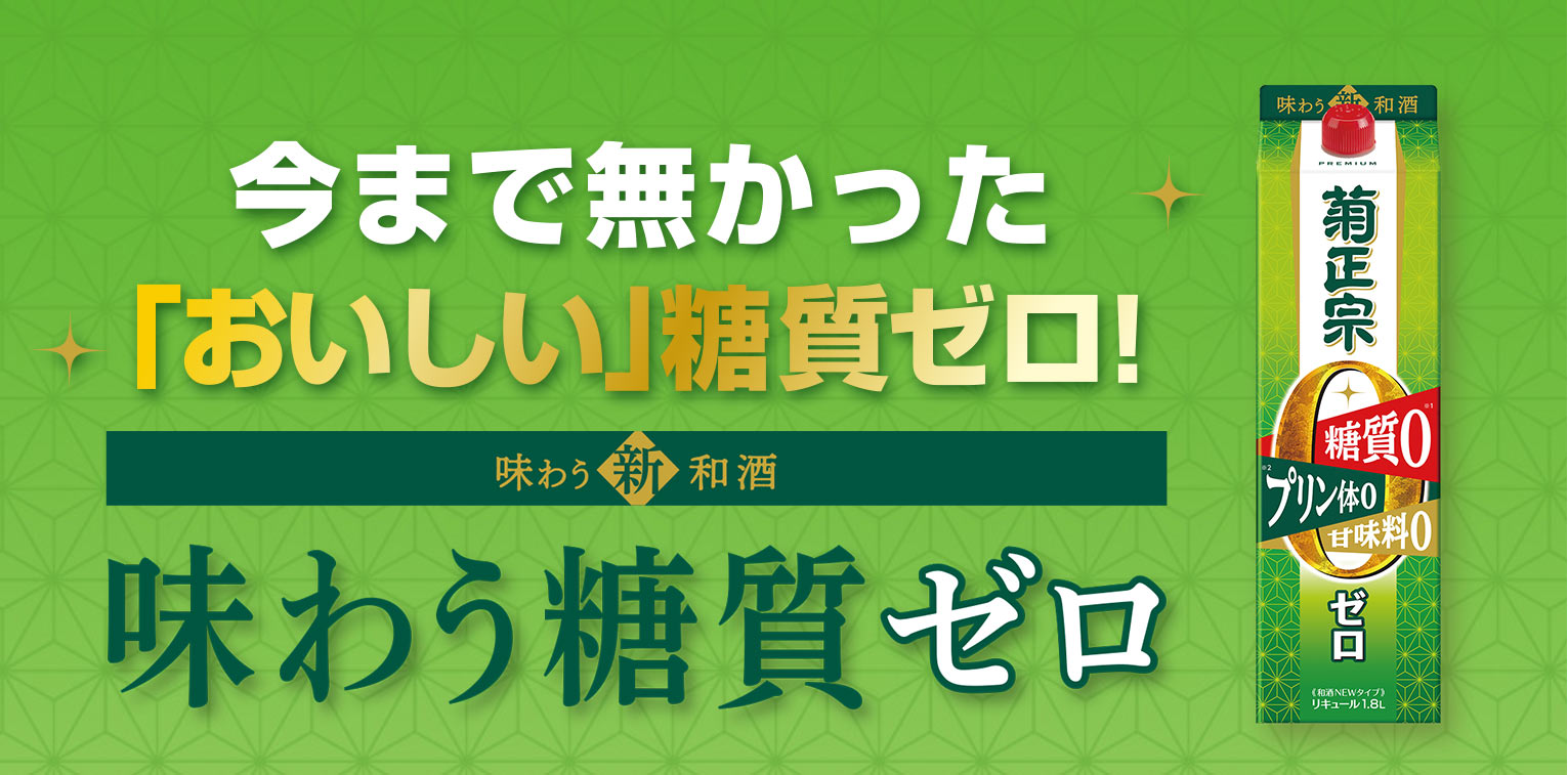 今までなかった「おいしい」糖質ゼロ! 味わう糖質ゼロ