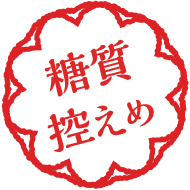 糖質控えめ