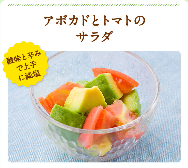 アボカドとトマトの サラダ