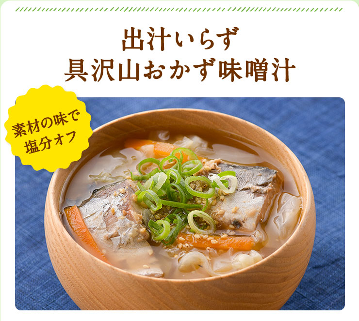 出汁いらず 具沢山おかず味噌汁