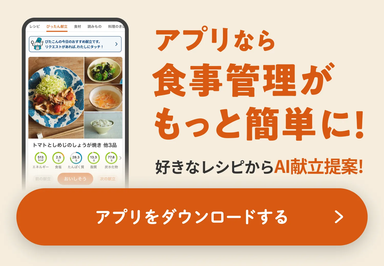 アプリなら食事管理がもっと簡単に! 好きなレシピからAI献立提案。アプリをダウンロード