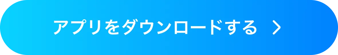 アプリをダウンロードする