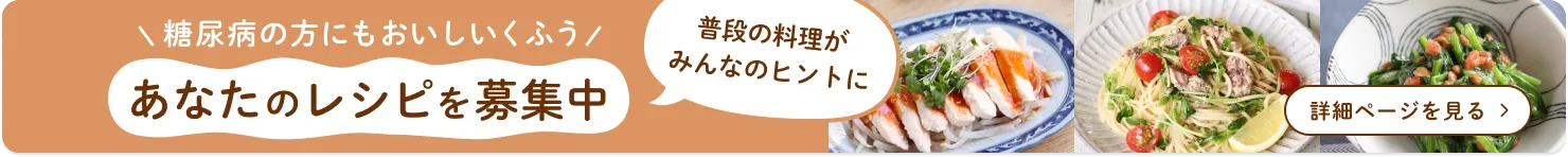 糖尿病の方にもおいしいくふう あなたのレシピを募集中