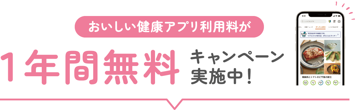 おいしい健康アプリ利用料が1年間無料キャンペーン実施中！
