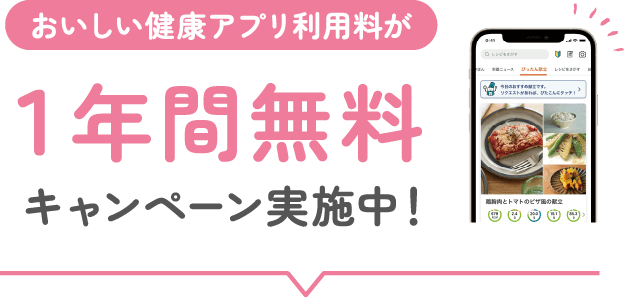おいしい健康アプリ利用料が1年間無料キャンペーン実施中！