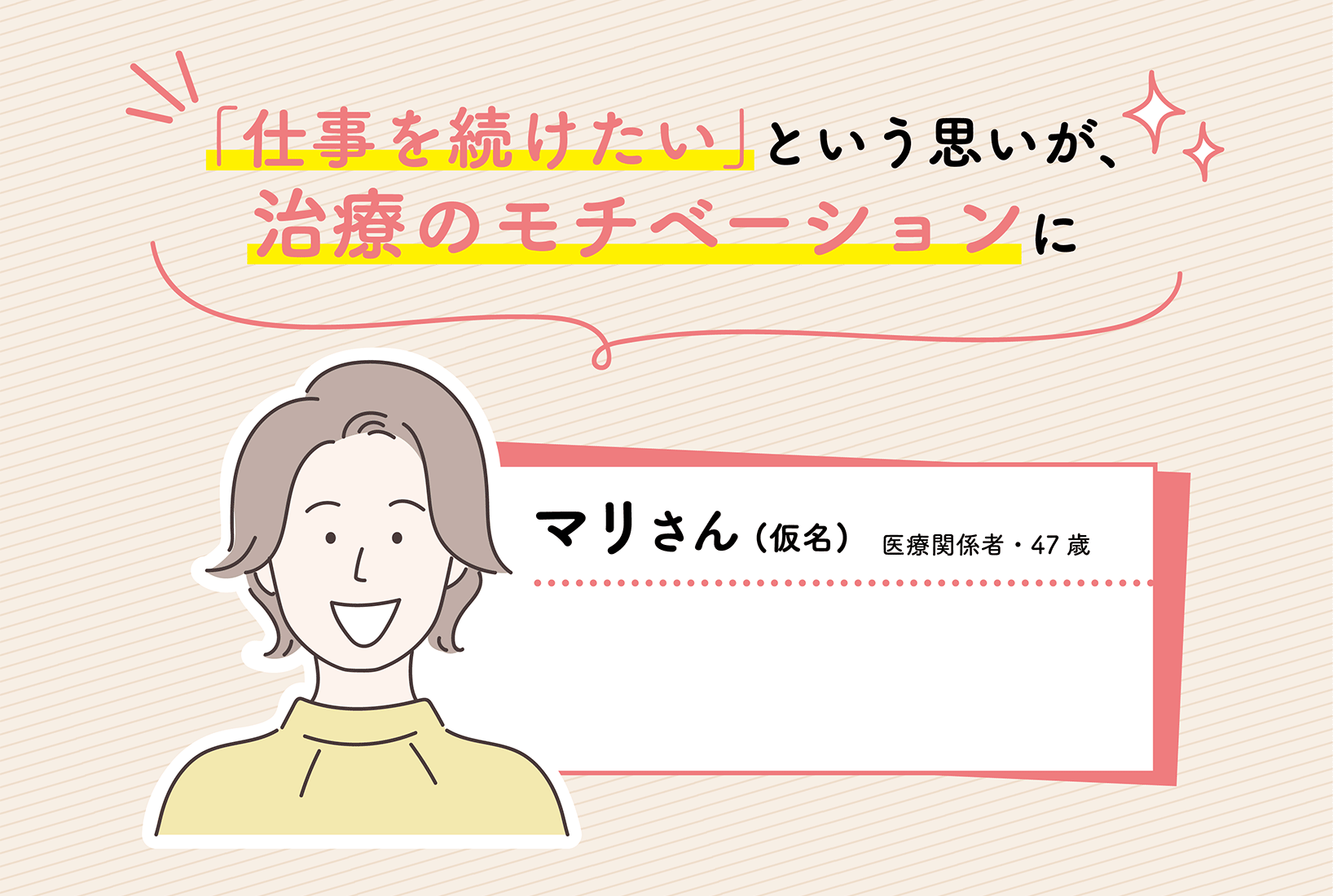 「仕事を続けたい」という思いが、治療のモチベーションに
