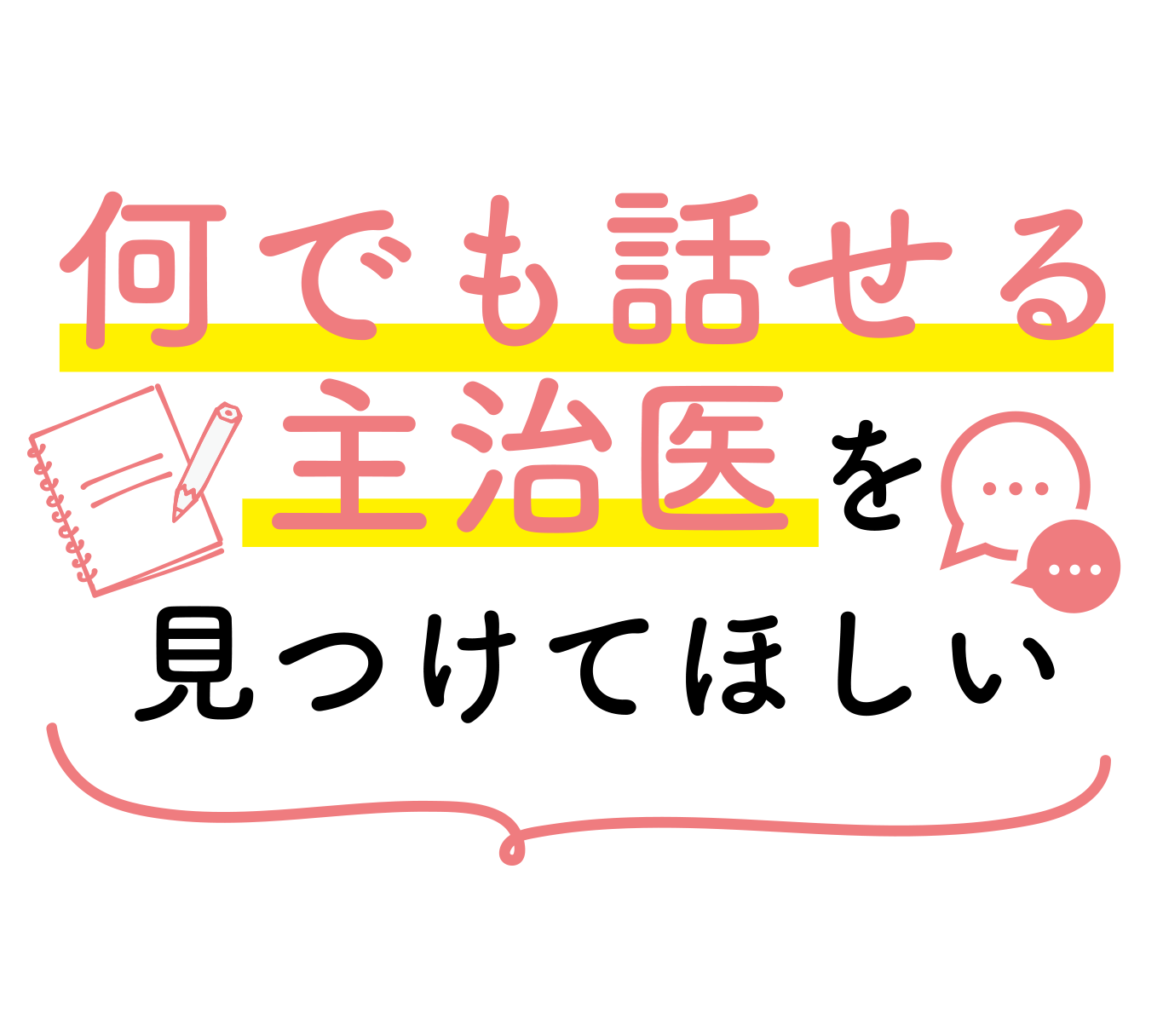 何でも話せる主治医を見つけてほしい