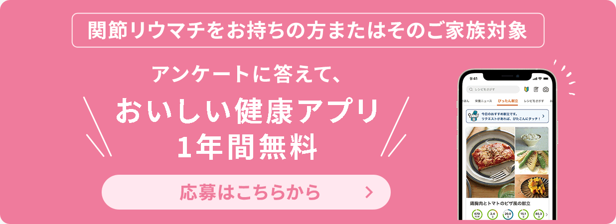関節リウマチをお持ちの方またはそのご家族対象 アンケートに答えて、おいしい健康アプリ1年間無料 応募はこちらから